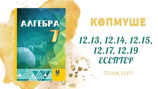 видео: 12.13, 12.14, 12.15, 12.17, 12.19 - 7 сынып алгебра, толық есеп #алгебра7#дайынүйжұмысы#дайынесептер картинка: 12.13, 12.14, 12.15, 12.17, 12.19 - 7 сынып алгебра, толық есеп #алгебра7#дайынүйжұмысы#дайынесептер