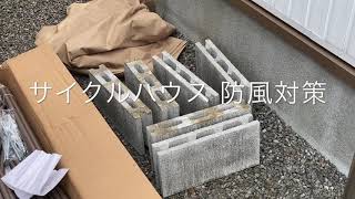 サイクルハウス　防風（暴風）対策