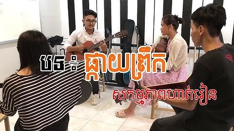 ផ្កាយព្រឹក ( Morning Star ) - ស៊ិន ស៊ីសាមុត (សកម្មភាពហាត់រៀន)