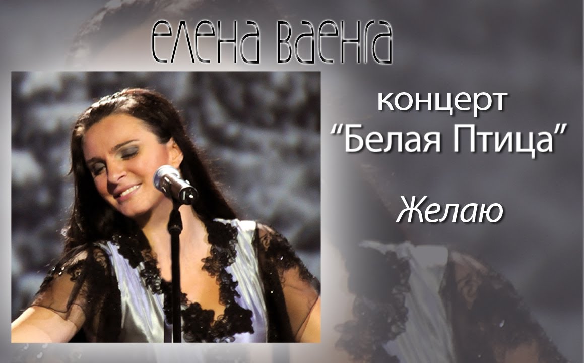 Елена Ваенга - Желаю - YouTube