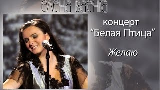 Елена Ваенга - Желаю