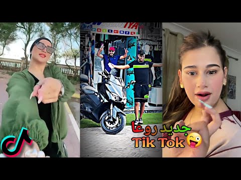مقاطع تيك توك جزائرية ومغربية 2025 مستحيل ما تعيدهاش مرتين TikTok Algeria 