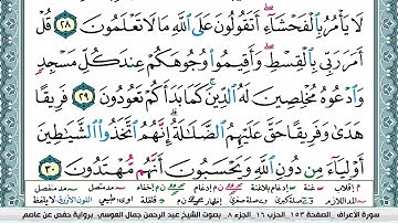 7  Al A`raf   Sheikh Abderahman Al Oussi   سورة الأعراف الشيخ عبد الرحمن العوسي مكتوبة