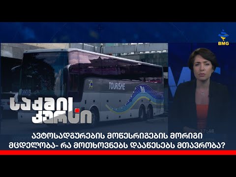 ავტოსადგურების მოწესრიგების მორიგი მცდელობა- რა მოთხოვნებს დააწესებს მთავრობა?