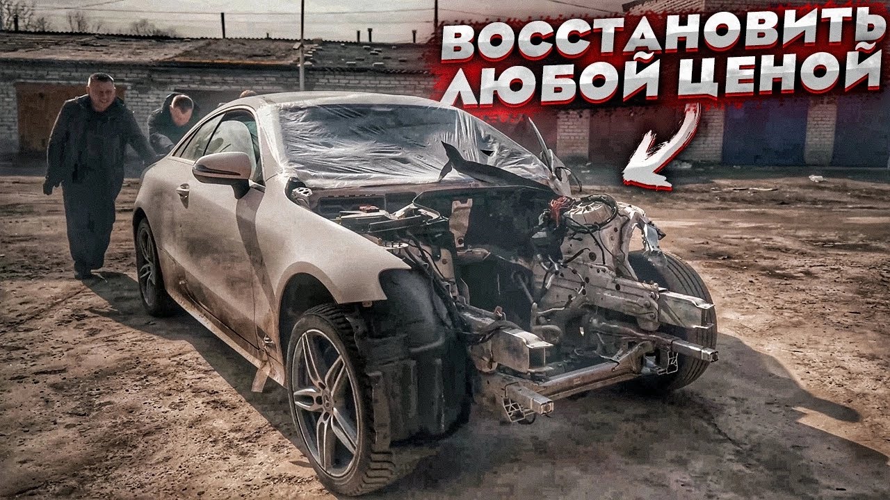 Мерседес После Сильного Дтп. Оживление Любой Ценой. Кузовные Работы ...