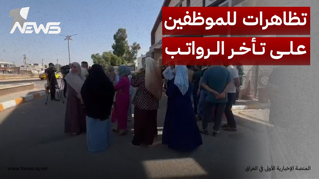 وقفة احتجاجية لموظفي ومنتسبي الجامعة التقنية الشمالية في كركوك للمطالبة براتبهم المتأخرة