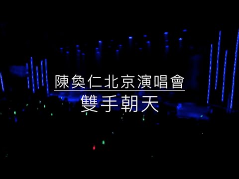 Hanjin 陳奐仁 北京演唱會 《雙手朝天》