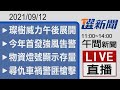 2021/9/12  TVBS選新聞 11:00-14:00午間新聞直播