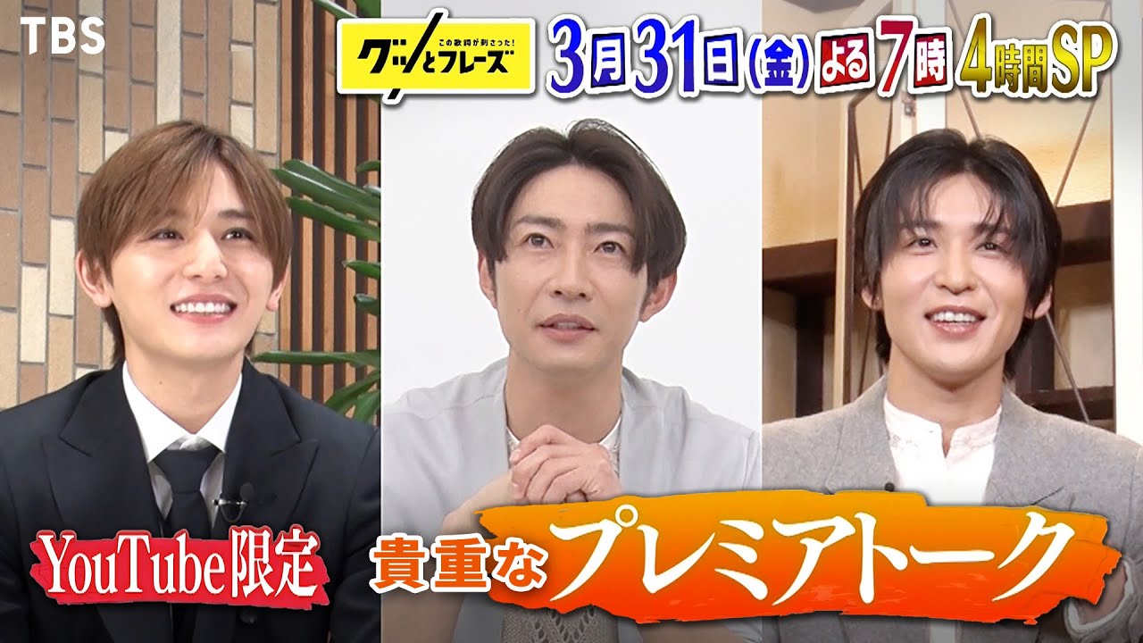 相葉雅紀＆山田涼介＆目黒蓮 プレミアトークを先出し公開!!『#グッとフレーズ』3/31(金)よる7時【TBS】