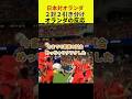 【ワールドカップ】日本対オランダ戦、２対２引き分け、オランダの反応