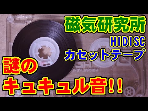 [磁気研究所] 異音のするカセットテープ [HIDISC]