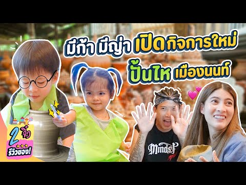 มีก้า-มีญ่า-เปิดกิจการใหม่-ปั้