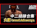 ｜隨身攜帶死亡筆記本？史上最中二冠軍來襲  火影 Israel Adesanya 中二語錄合集 ｜Israel Adesanya Anime Moments