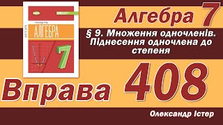 картинка: Істер Вправа 408. Алгебра 7 клас