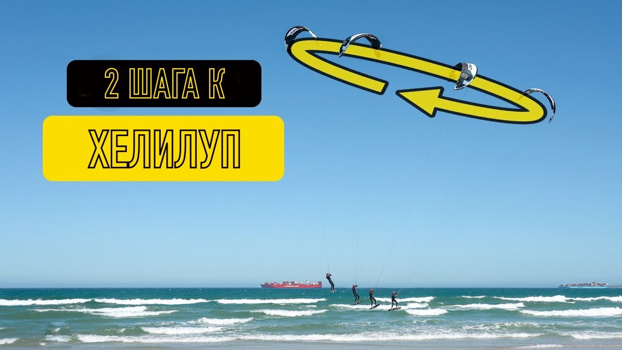 СА кайт мастерклас - изучаем хелилуп/даунлуп в два простых шага