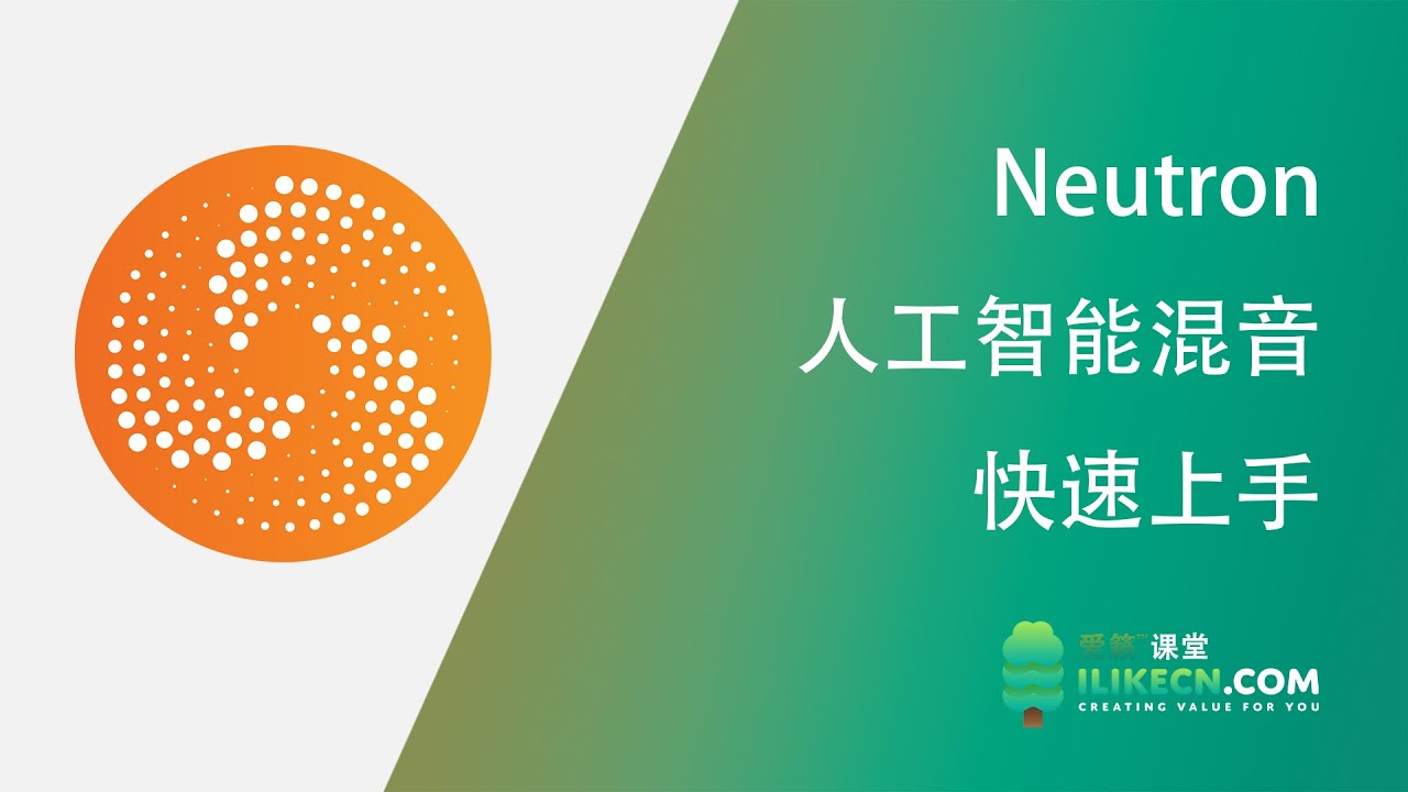 Neutron 中文教程 iZotope人工智能混音插件 快速上手-intro - YouTube