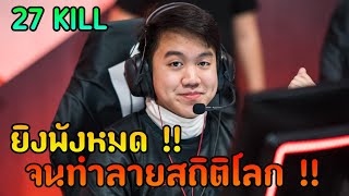 27 KILL เด็กไทย...ยิงพังจนทำลายสถิติโลก | Six Invitational 2022