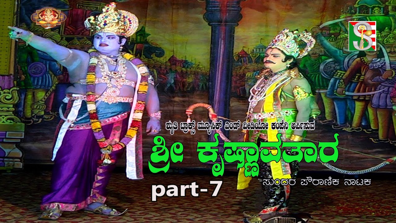 Sri Krishna Avathara Drama Part-7 Sulibele   ಶ್ರೀಕೃಷ್ಣ ಅವತಾರ