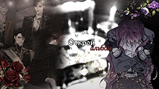 [MMV/Edit] Открой альбом 《секдз》