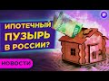 Ипотечный пузырь в России, оптимизм на рынках и IPO игрового подразделения Mail.Ru / Новости