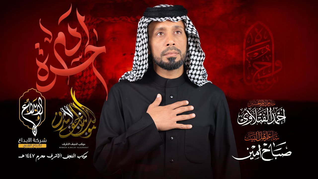 حسرة ادم // احمد الفتلاوي // موكب النجف الاشرف كعده الليله السادسه محرم 1447 هــ