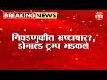 निवडणुकीत भ्रष्टाचार? Donald Trump भडकलेअँकरनं पुराव्याची मागणी करताच भडकले Trump Anchor Clash