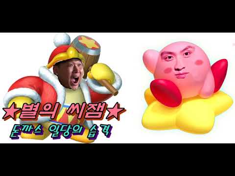 별의 씨잼-돈까스 일당의 습격 (C-Jamm,Swings)