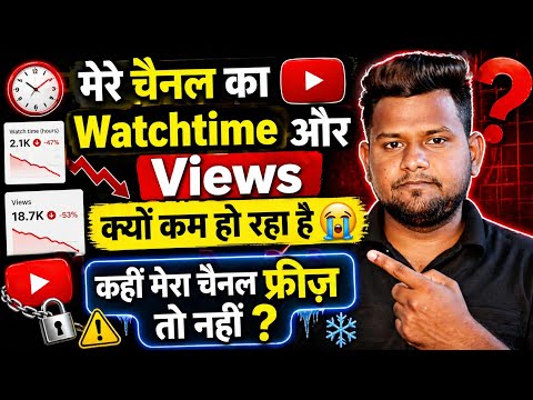 Watchtime or views kyu km ho rhe hai | why watchtime and views decrease of my youtube channel