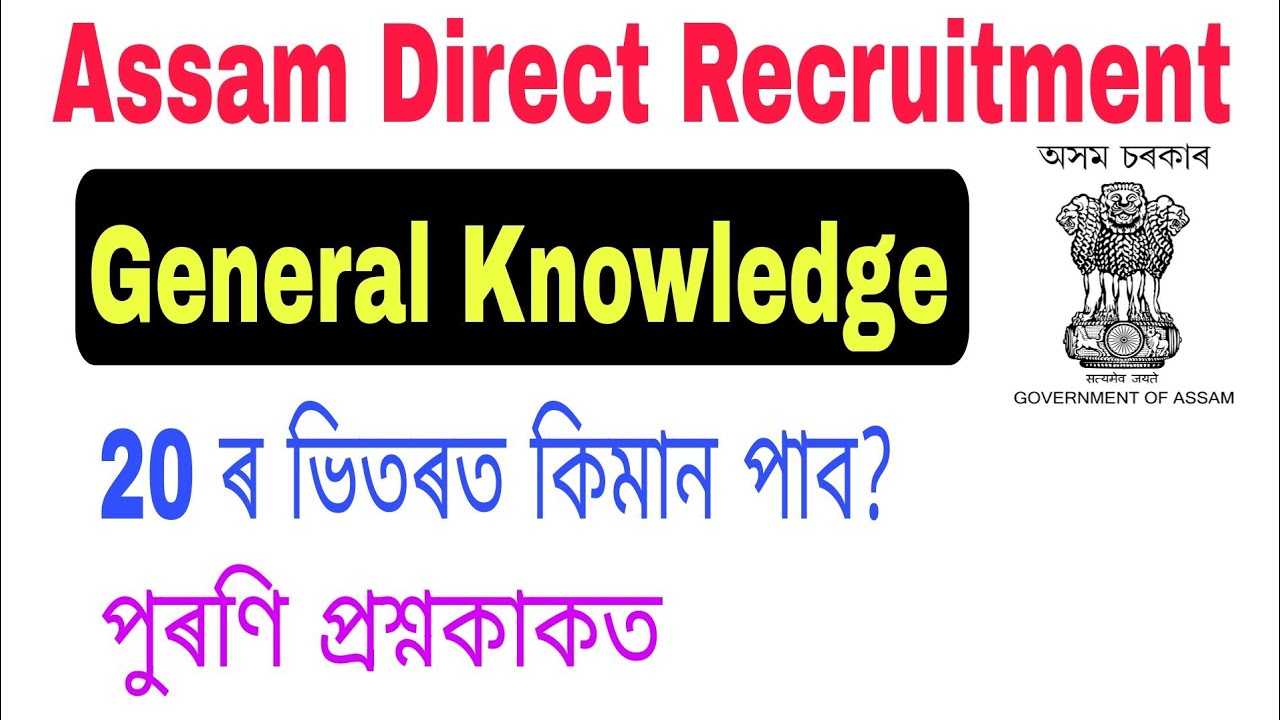 General Knowledge DHS Exam 2019 Questions For DHS DME Assam Direct general-knowledge-dhs-exam-2019-questions-for-dhs-dme-assam-direct