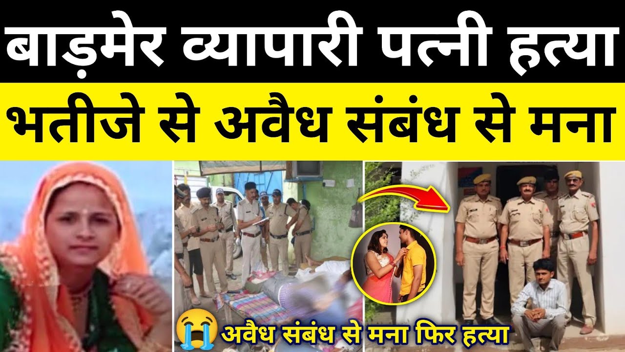 बाड़मेर व्यापारी पत्नी मामला पुलिस जांच खुलासा बाड़मेर राजस्थान समाचार Barmer news