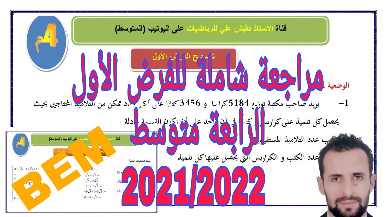 أقوى مراجعة للفرض الأول الرابعة متوسط احصل على العلامة الكاملة BEM2023