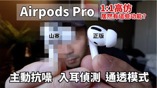 親愛的，我買到假的Airpods Pro！ 