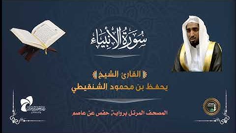 21 سورة الأنبياء# المصحف المرتل# الشيخ/ يحفظ بن محمود الشنقيطي