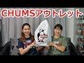 【CHUMS(チャムス)アウトレットで買いました】