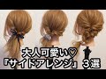 大人可愛い『サイドアレンジ』３選