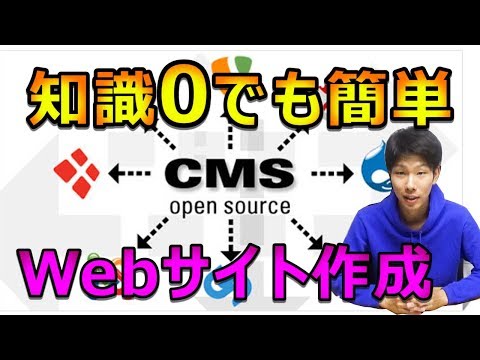 誰でも簡単にWebサイトが作成できるCMSとは？おすすめのCMSも紹介！