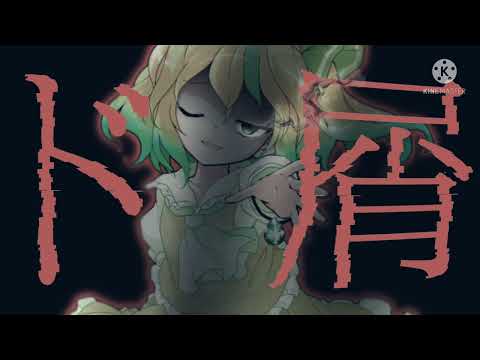 【東方改変PV】ド屑