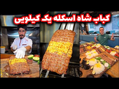 کباب شاه اسکله یک کیلویی رستوران قصاب ملاصدرا