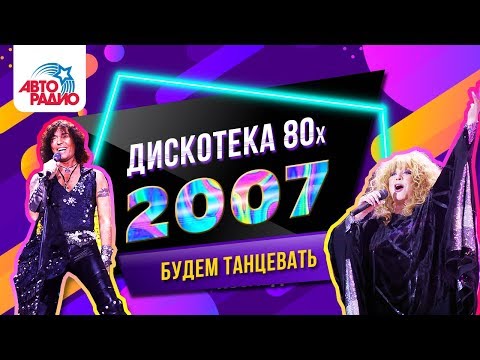 🅰️ Дискотека 80-х (2007) Фестиваль Авторадио (DVD Rip)