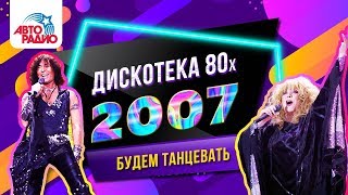 🅰️ Дискотека 80-х (2007) Фестиваль Авторадио (DVD Rip)