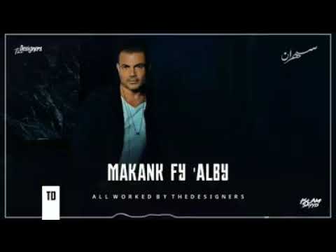 Amr Diab Makank Fy Alby 2020 Sahran