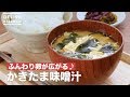 ふんわり卵が広がる♪かきたま味噌汁　｜　How To Make Egg and seaweed miso soup