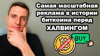 Криптовалюта БИТКОИН прогноз на 2024. Самая масштабная реклама BTC перед халвингом. Что это значит?