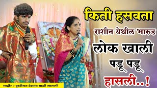 किती हासवता शाहिर | विनोदी भारूड | पृथ्वीराज देवानंद माळी | Prithviraj Devanand Mali Comedy Bharud