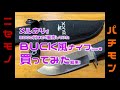 BUCKナイフを買ってみると、ひどいニセモノだった！