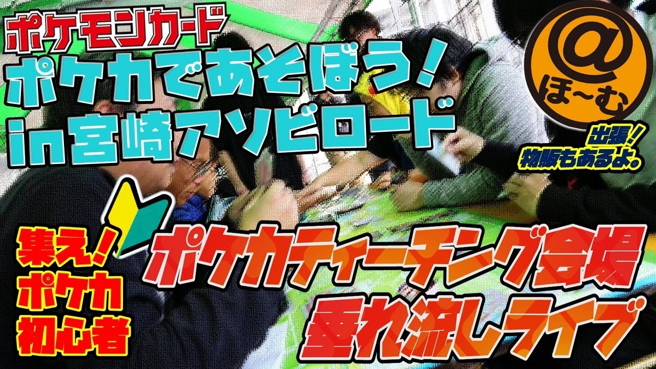 生放送 出張ポケモンカード ティーチングイベント 会場垂れ流し In宮崎アソビロード カードショップ ほ む 宮崎店 Youtube