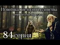 &quot;НОВЕЙШАЯ ИСТОРИЯ ВЕДОВСТВА&quot;  84 серия (автор Наталья Меркулова). Мистика. История на ночь.