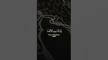 سورة الإسراء {الآية 1} بصوت الشيخ  صلاح الباجي ❤️❤️