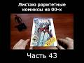 Питер Паркер принимает себя как Человек-паук #человекпаук #комикс #spiderman #marvel #ностальгия