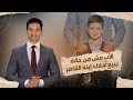 الأب مش من حقه يبيع أملاك إبنه القاصر